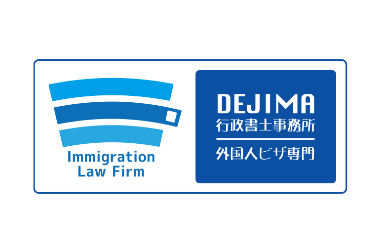 dejima行政書士事務所 東京