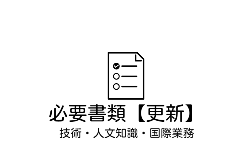 ビザ申請（更新）の際には、こちらの必要書類をご参考にされて下さい