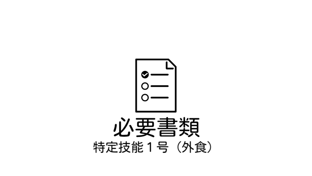 ビザ申請（特定技能）の際には、こちらの必要書類をご参考にされて下さい