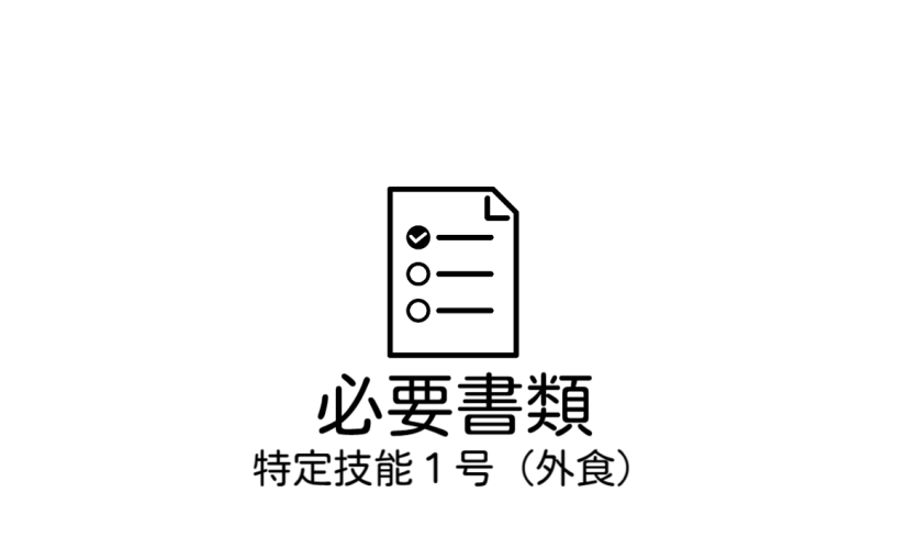 ビザ申請（特定技能）の際には、こちらの必要書類をご参考にされて下さい